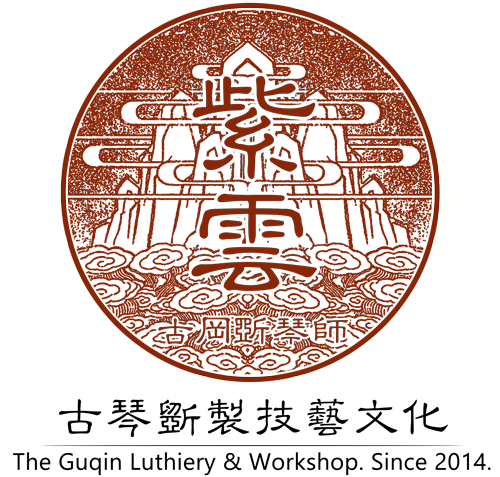 ｛紫雲古琴斵製技藝坊｝The Guqinuthiery & Workshop. Since 2014.